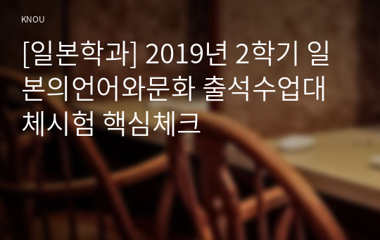 [일본학과] 2019년 2학기 일본의언어와문화 출석수업대체시험 핵심체크