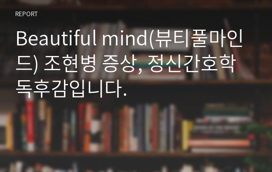 Beautiful mind(뷰티풀마인드) 조현병 증상, 정신간호학 독후감입니다.