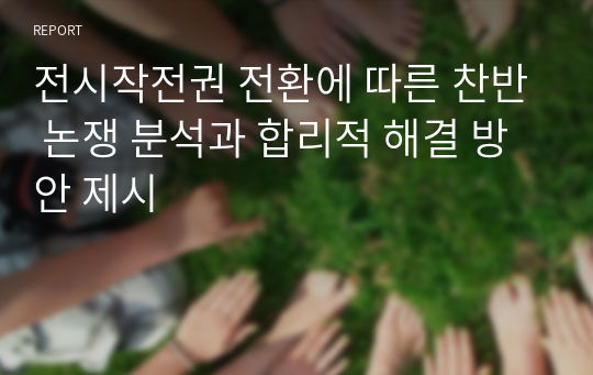 전시작전권 전환에 따른 찬반 논쟁 분석과 합리적 해결 방안 제시