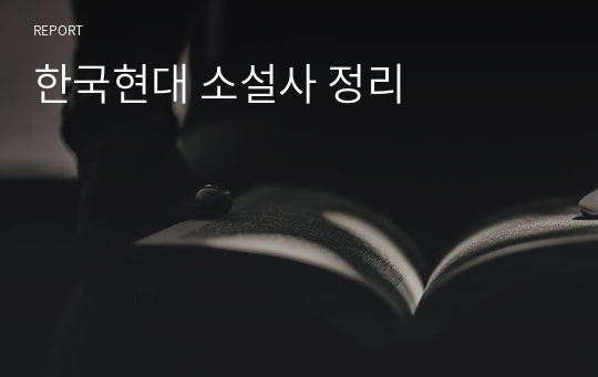 한국현대 소설사 정리