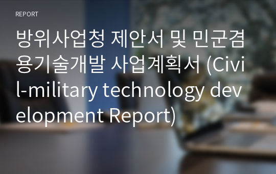 방위사업청 제안서 및 민군겸용기술개발 사업계획서 (Civil-military technology development Report)