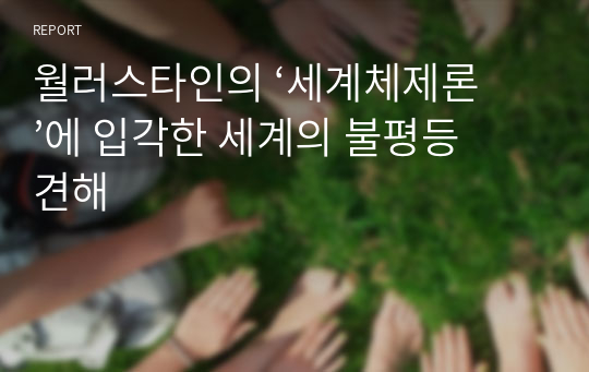 월러스타인의 ‘세계체제론’에 입각한 세계의 불평등 견해