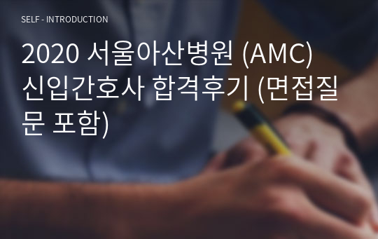 2020 서울아산병원 (AMC) 신입간호사 합격후기 (면접질문 포함)