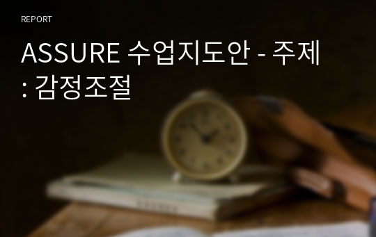 ASSURE 수업지도안 - 주제 : 감정조절