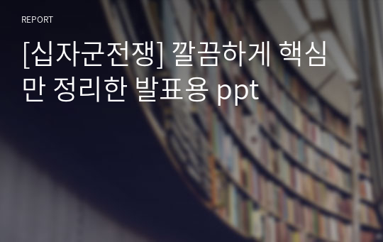 [십자군전쟁] 깔끔하게 핵심만 정리한 발표용 ppt