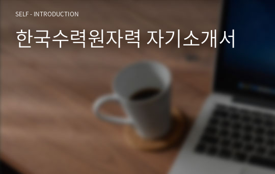 한국수력원자력 자기소개서