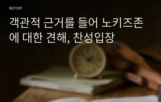 객관적 근거를 들어 노키즈존에 대한 견해, 찬성입장