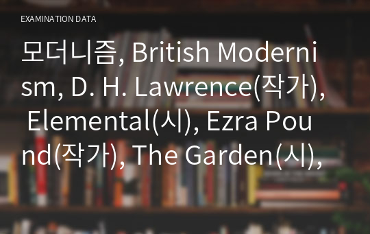 모더니즘, British Modernism, D. H. Lawrence(작가), Elemental(시), Ezra Pound(작가), The Garden(시), A Pact(시) 정리