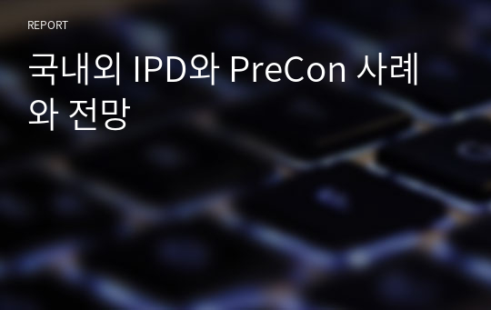 국내외 IPD와 PreCon 사례와 전망