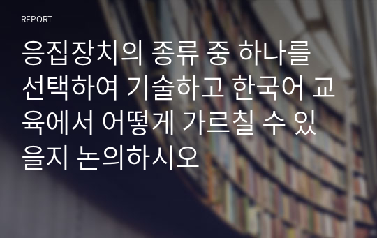 응집장치의 종류 중 하나를 선택하여 기술하고 한국어 교육에서 어떻게 가르칠 수 있을지 논의하시오