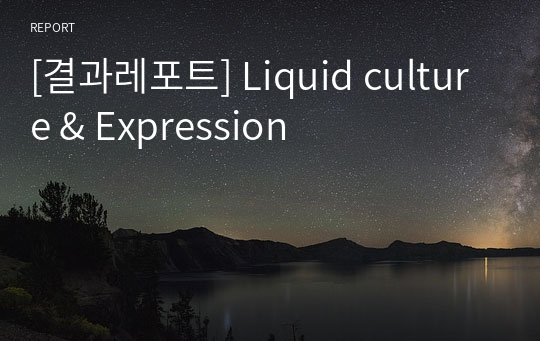 [결과레포트] Liquid culture &amp; Expression