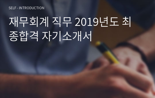 재무회계 직무 2019년도 최종합격 자기소개서