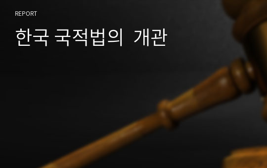 한국 국적법의  개관