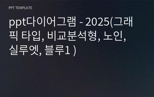 ppt다이어그램 - 2025(그래픽 타입, 비교분석형, 노인, 실루엣, 블루1 )