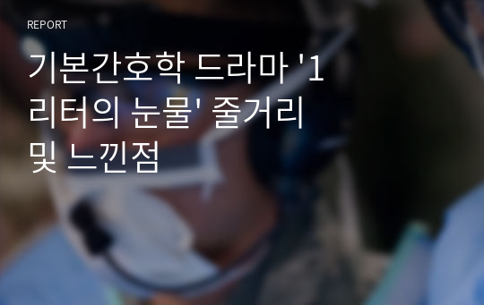 기본간호학 드라마 &#039;1리터의 눈물&#039; 줄거리 및 느낀점