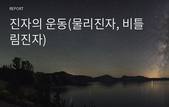 진자의 운동(물리진자, 비틀림진자)