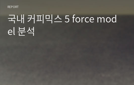 국내 커피믹스 5 force model 분석