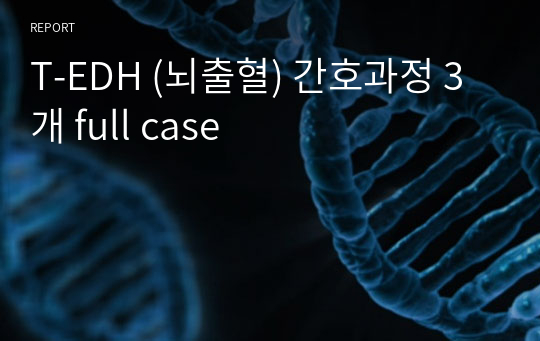 T-EDH (뇌출혈) 간호과정 3개 full case