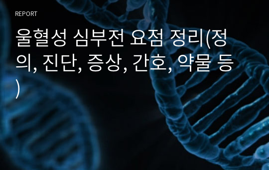 울혈성 심부전 요점 정리(정의, 진단, 증상, 간호, 약물 등)