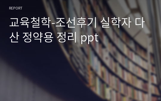 교육철학-조선후기 실학자 다산 정약용 정리 ppt