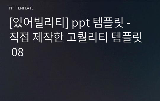 [있어빌리티] ppt 템플릿 - 직접 제작한 고퀄리티 템플릿 08