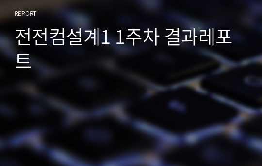 전전컴설계1 1주차 결과레포트