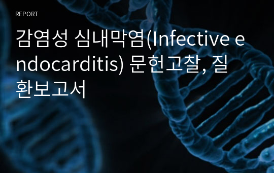 감염성 심내막염(Infective endocarditis) 문헌고찰, 질환보고서