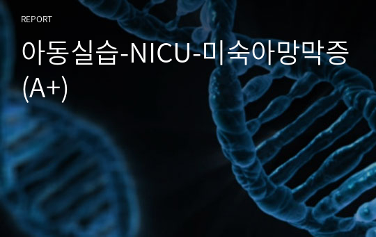 아동실습-NICU-미숙아망막증(A+)