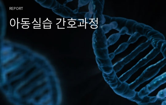 아동실습 간호과정