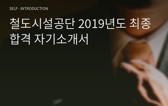 철도시설공단 2019년도 최종합격 자기소개서