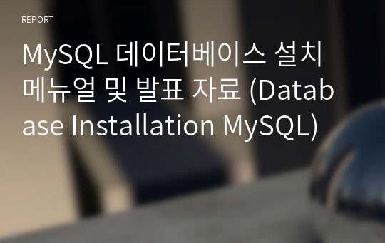 MySQL 데이터베이스 설치 메뉴얼 및 발표 자료 (Database Installation MySQL)