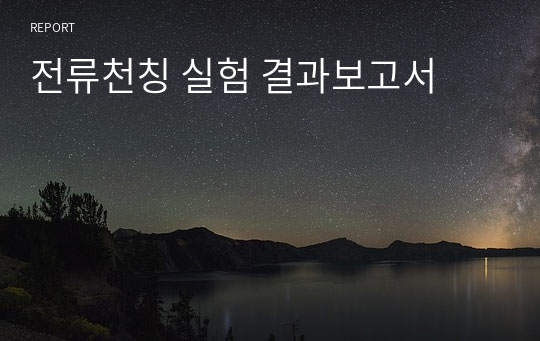 전류천칭 실험 결과보고서