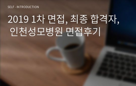 2019 1차 면접, 최종 합격자, 인천성모병원 면접후기