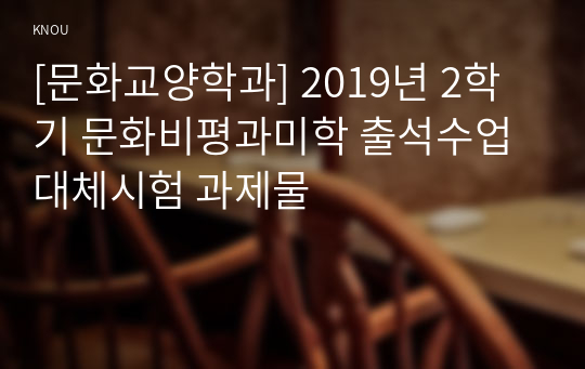 [문화교양학과] 2019년 2학기 문화비평과미학 출석수업대체시험 과제물