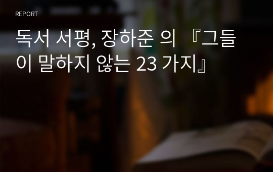 독서 서평, 장하준 의 『그들이 말하지 않는 23 가지』