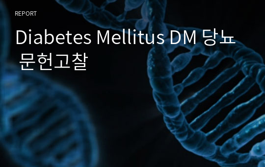 Diabetes Mellitus DM 당뇨 문헌고찰