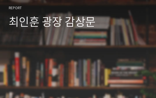 최인훈 광장 감상문