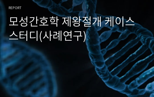 모성간호학 제왕절개 케이스스터디(사례연구)