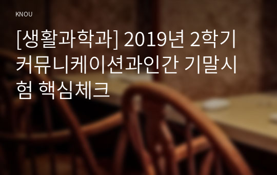 [생활과학과] 2019년 2학기 커뮤니케이션과인간 기말시험 핵심체크