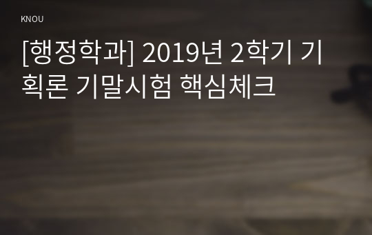 [행정학과] 2019년 2학기 기획론 기말시험 핵심체크