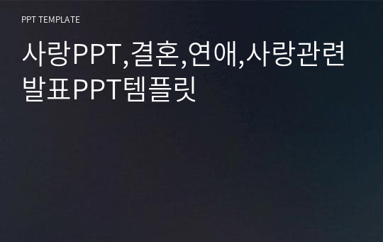 사랑PPT,결혼,연애,사랑관련발표PPT템플릿