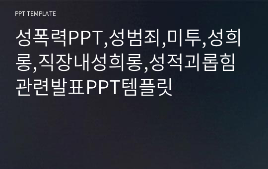 성폭력PPT,성범죄,미투,성희롱,직장내성희롱,성적괴롭힘관련발표PPT템플릿