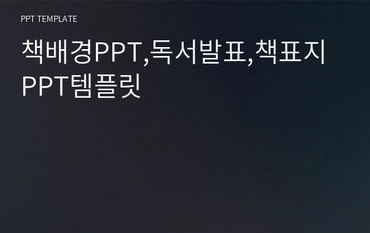 책배경PPT,독서발표,책표지 PPT템플릿