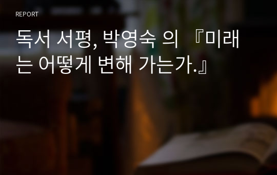 독서 서평, 박영숙 의 『미래는 어떻게 변해 가는가.』
