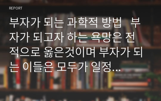 부자가 되는 과학적 방법 .이책은 이론서가 아닌 실용서입니다. 지금 가장 절실한 것이 돈인사람은 이 책을 읽어라