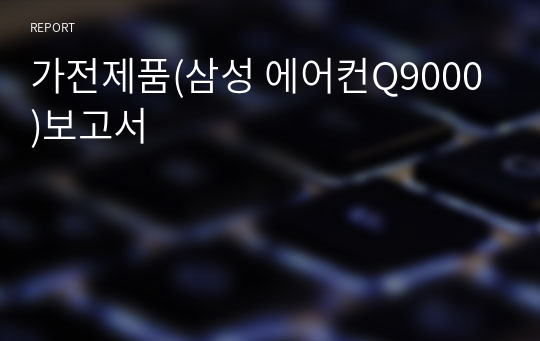 가전제품(삼성 에어컨Q9000)보고서