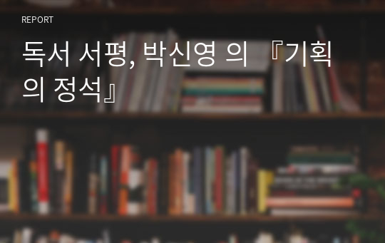 독서 서평, 박신영 의 『기획의 정석』
