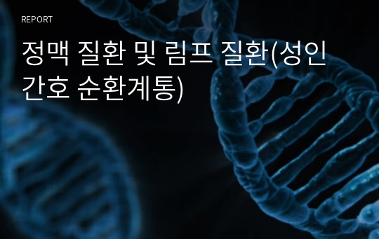 정맥 질환 및 림프 질환(성인간호 순환계통)