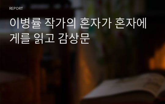 이병률 작가의 혼자가 혼자에게를 읽고 감상문