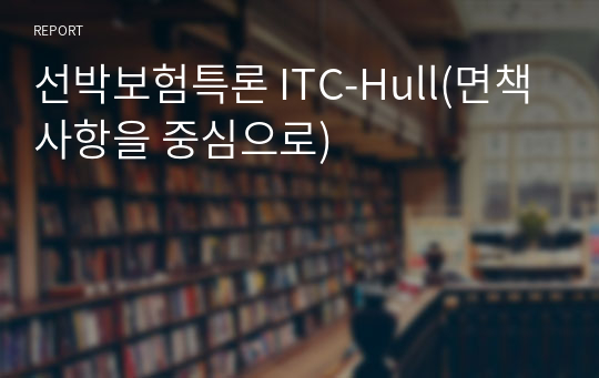 선박보험특론 ITC-Hull(면책사항을 중심으로)